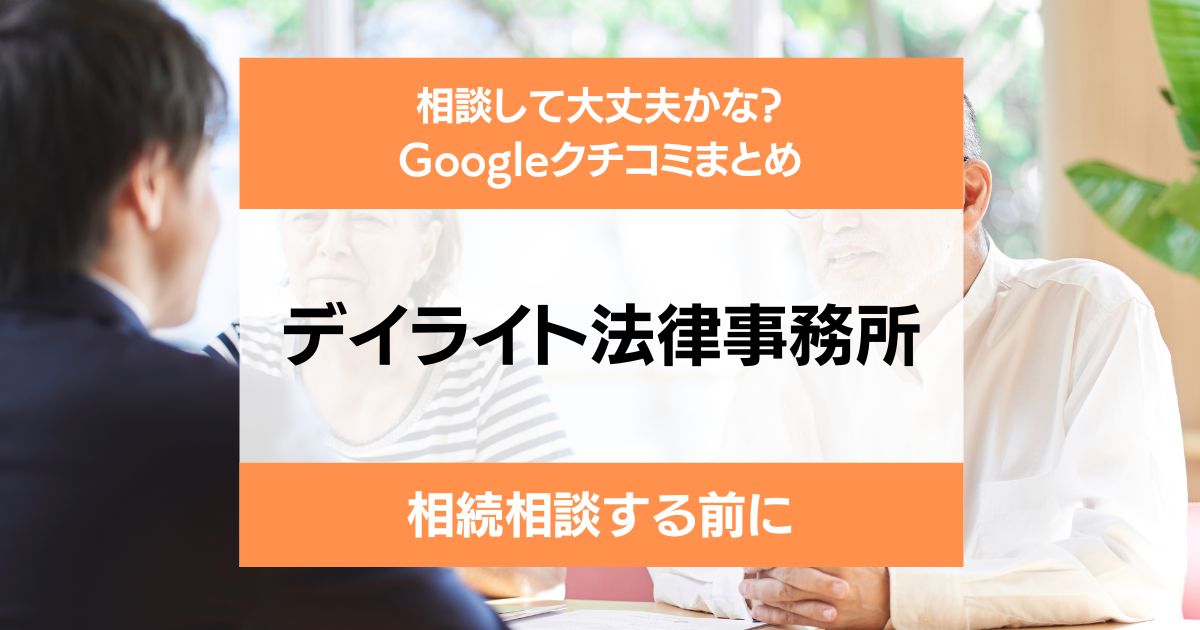 デイライト法律事務所の評判・口コミレビュー