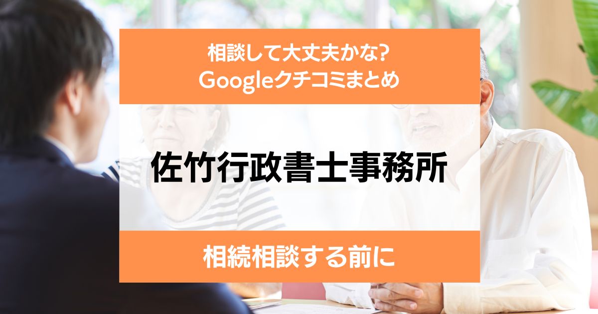 佐竹行政書士事務所の評判・口コミレビュー