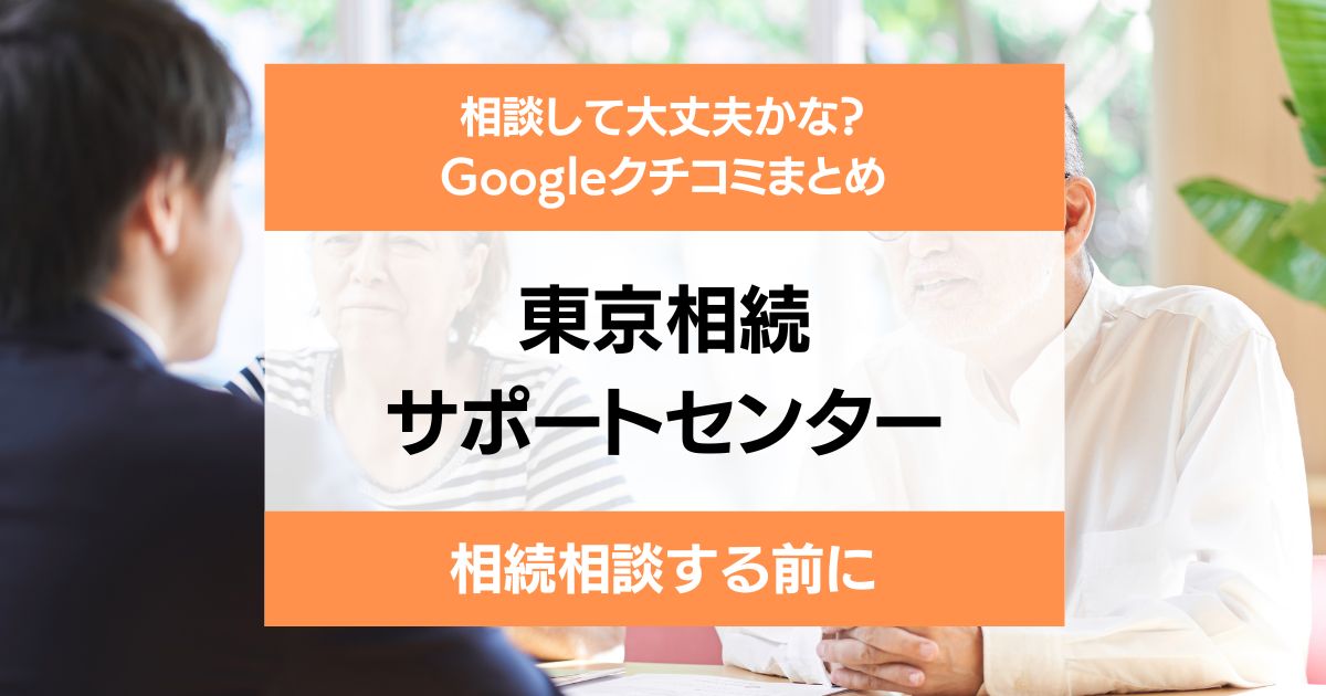 東京相続サポートセンター(銀座)の評判・口コミレビュー