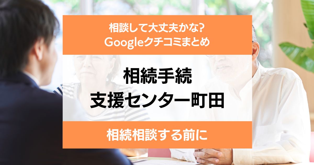 相続手続支援センター町田の評判・口コミレビュー